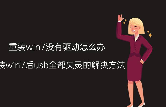 重装win7没有驱动怎么办 重装win7后usb全部失灵的解决方法？